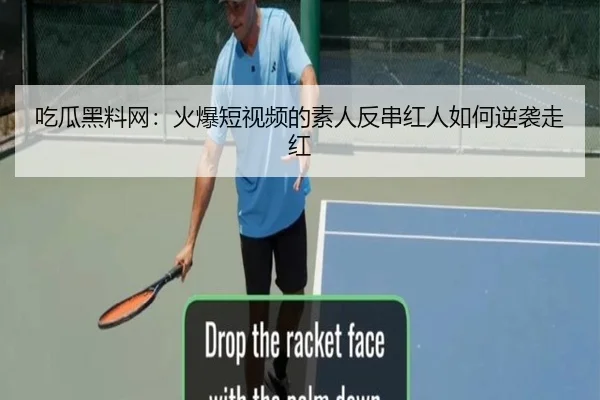 吃瓜黑料网：火爆短视频的素人反串红人如何逆袭走红